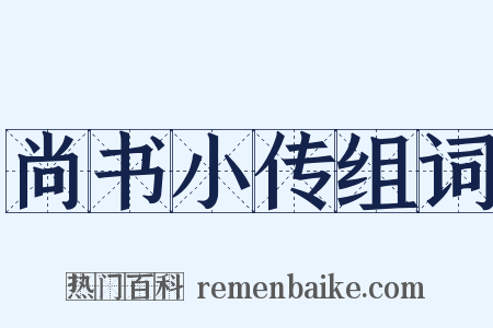 尚书小传组词是什么意思的图片